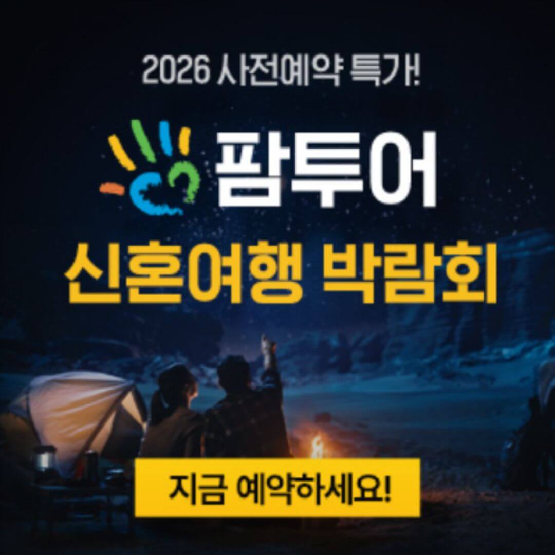 진주 창원 팜투어 허니문박람회